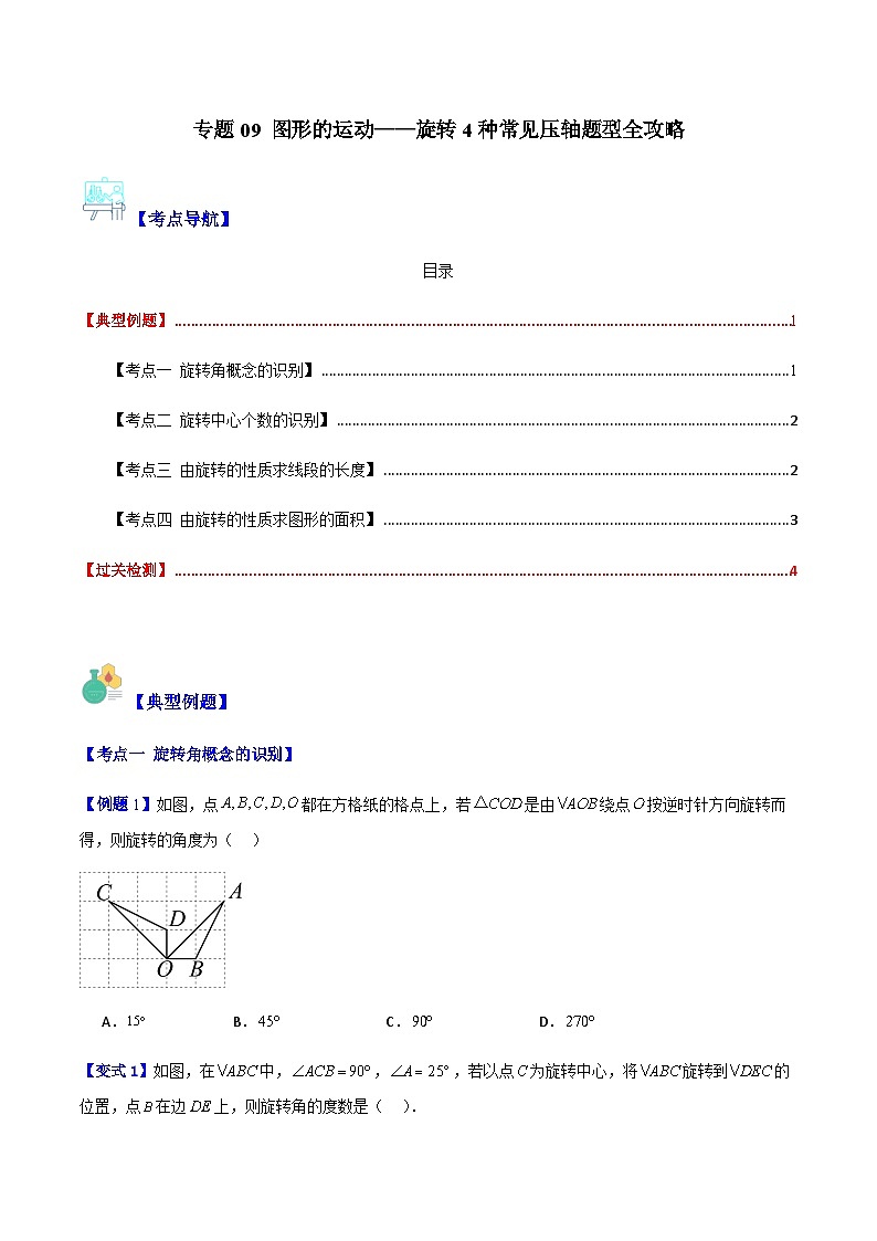 专题09 图形的运动——旋转4种常见压轴题型全攻略(原卷版）01