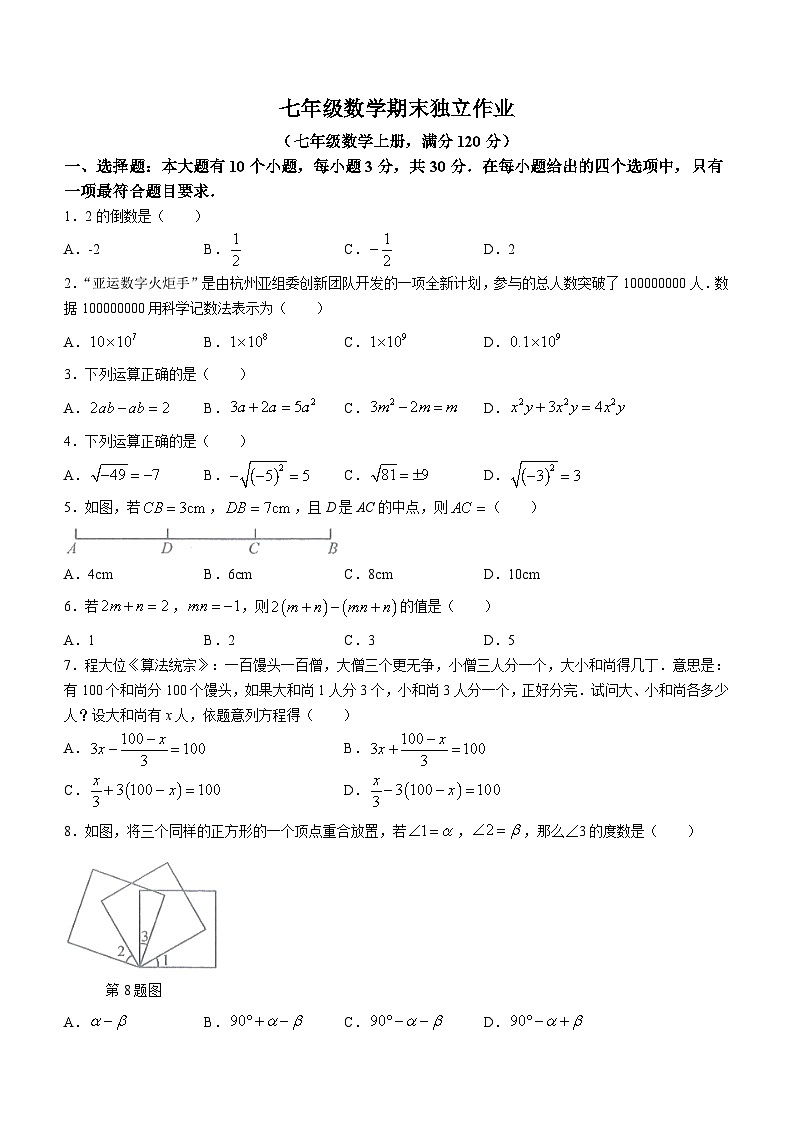 浙江省杭州市余杭区2023-2024学年七年级上学期1月月考数学试题01