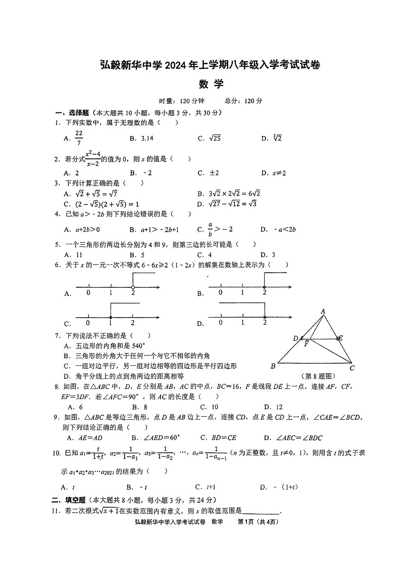 湖南省弘毅新化中学2023—2024学年八年级下学期入学考试数学试题01