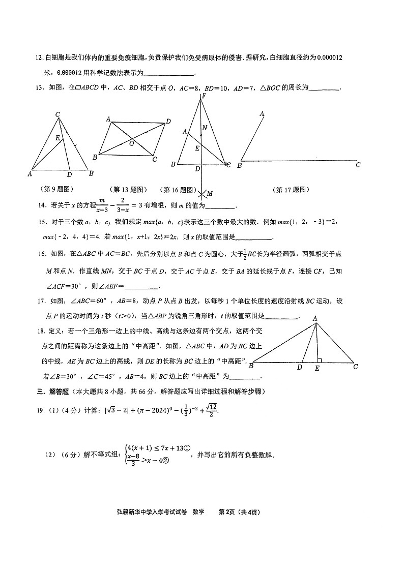 湖南省弘毅新化中学2023—2024学年八年级下学期入学考试数学试题02