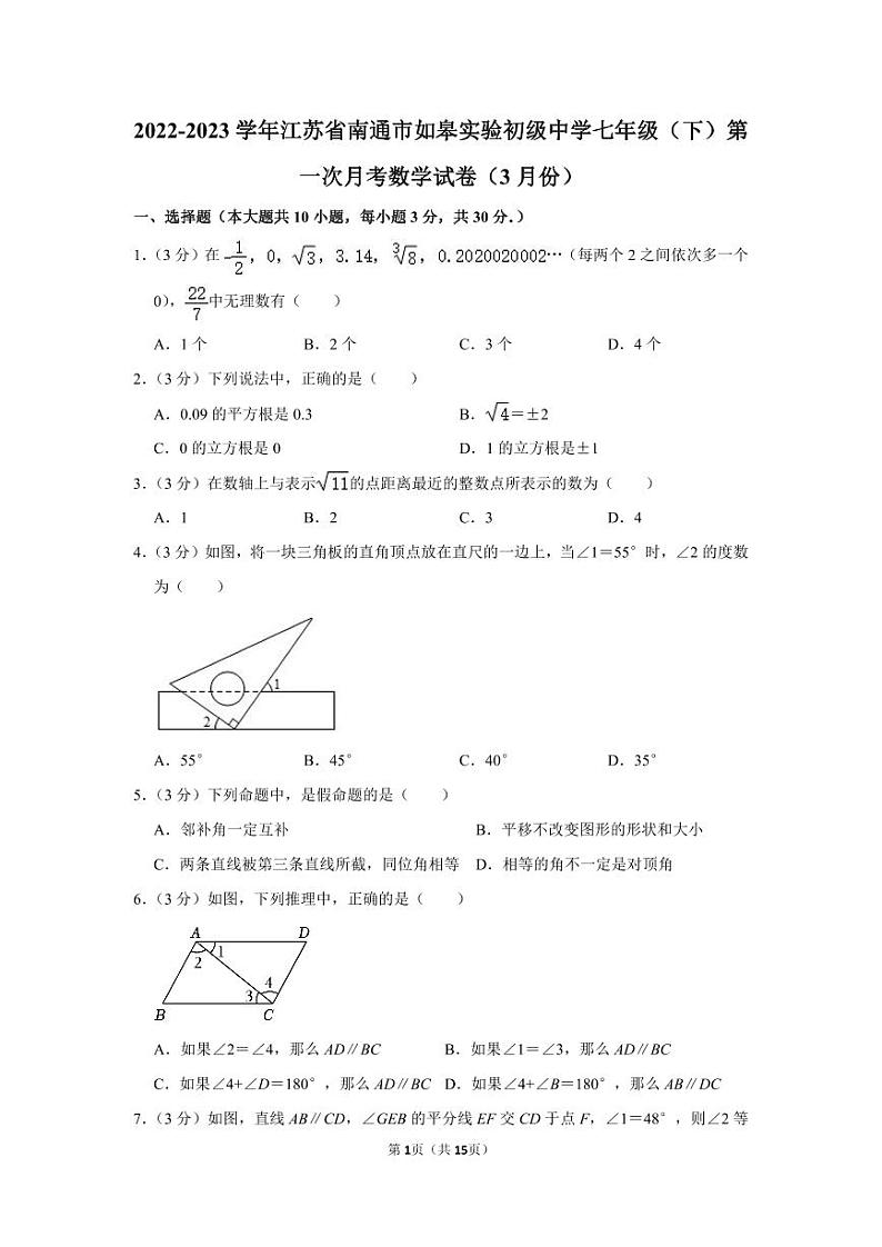 2022-2023学年江苏省南通市如皋实验初级中学七年级（下）第一次月考数学试卷（3月份）第1页