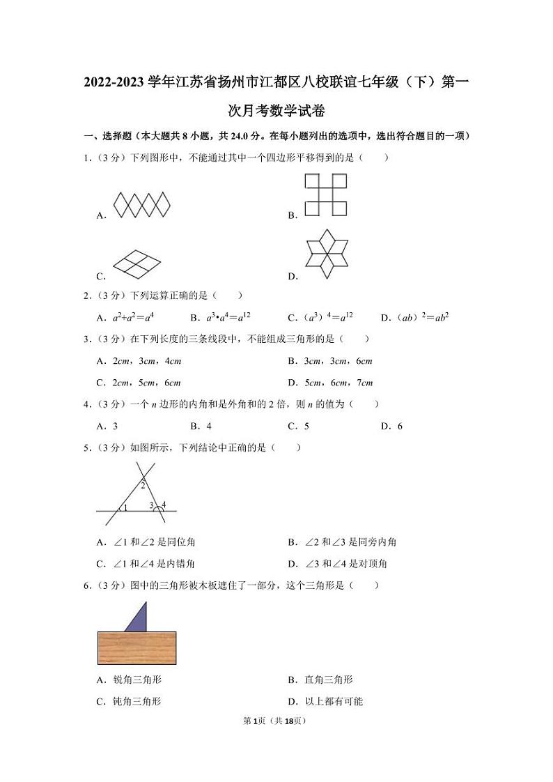 2022-2023学年江苏省扬州市江都区八校联谊七年级（下）第一次月考数学试卷01