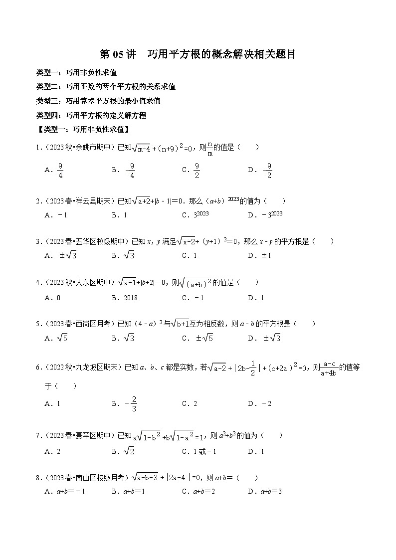 人教版七年级数学下册同步练习第05讲巧用平方根的概念解决相关题目(原卷版+解析)第1页
