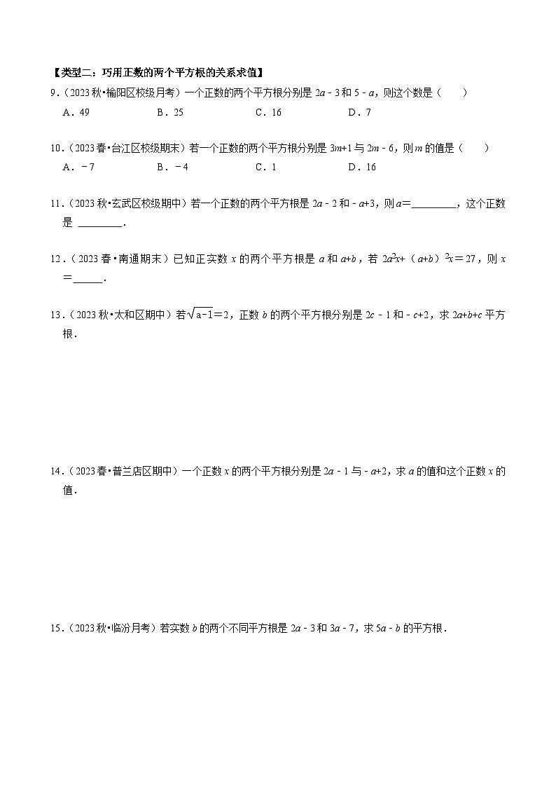 人教版七年级数学下册同步练习第05讲巧用平方根的概念解决相关题目(原卷版+解析)第2页