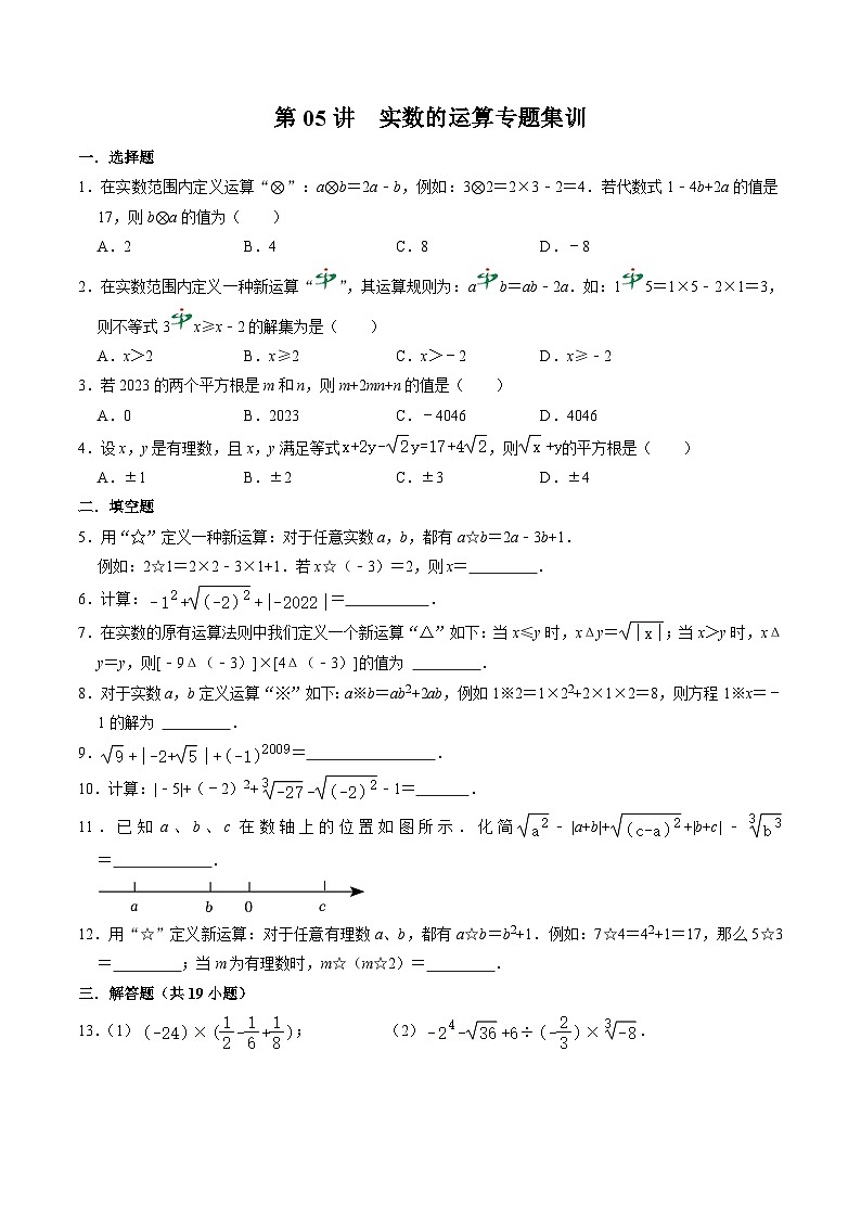 人教版七年级数学下册同步练习第06讲实数的运算专题集训(原卷版+解析)01