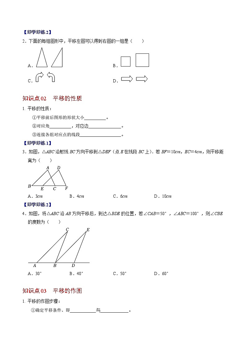 人教版七年级数学下册同步练习第08讲平移(2个知识点+4类热点题型讲练+习题巩固)(原卷版+解析)第2页