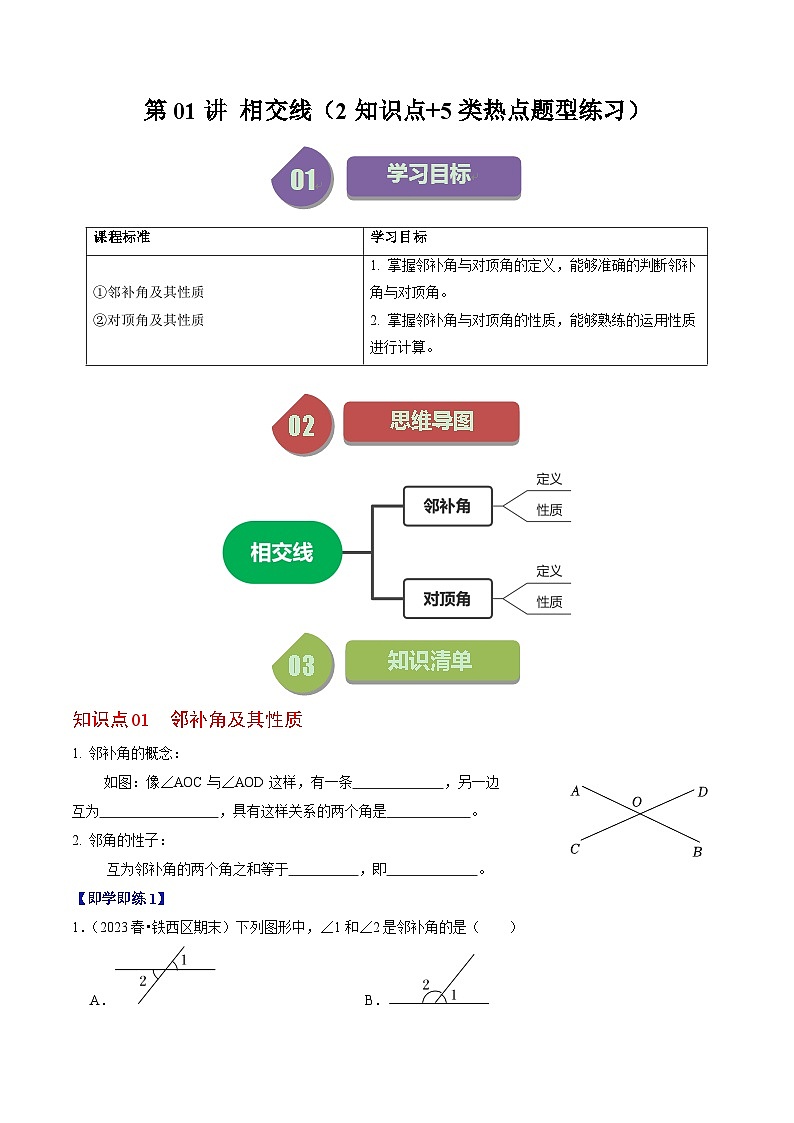 人教版七年级数学下册同步练习第01讲相交线(2个知识点+5类热点题型讲练+习题巩固)(原卷版+解析)01