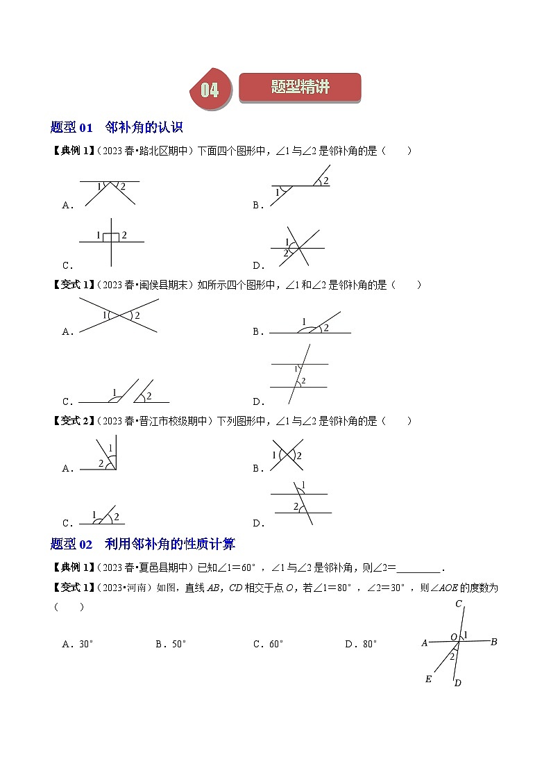 人教版七年级数学下册同步练习第01讲相交线(2个知识点+5类热点题型讲练+习题巩固)(原卷版+解析)03