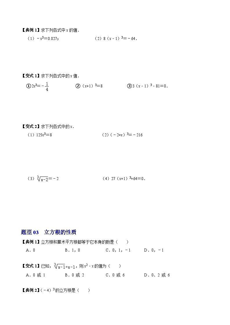 人教版七年级数学下册同步练习第02讲立方根(原卷版+解析)第3页