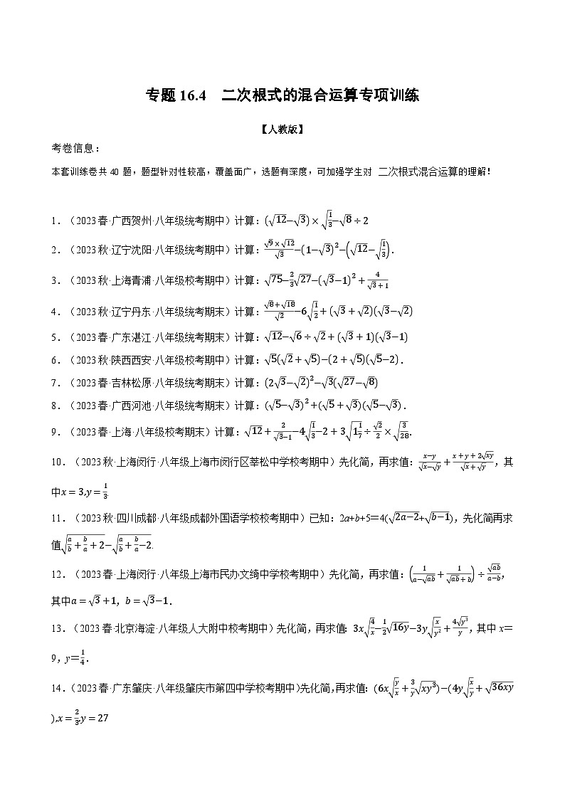 人教版八年级数学下册精品同步专题练习专题16.4二次根式的混合运算专项训练(原卷版+解析)01