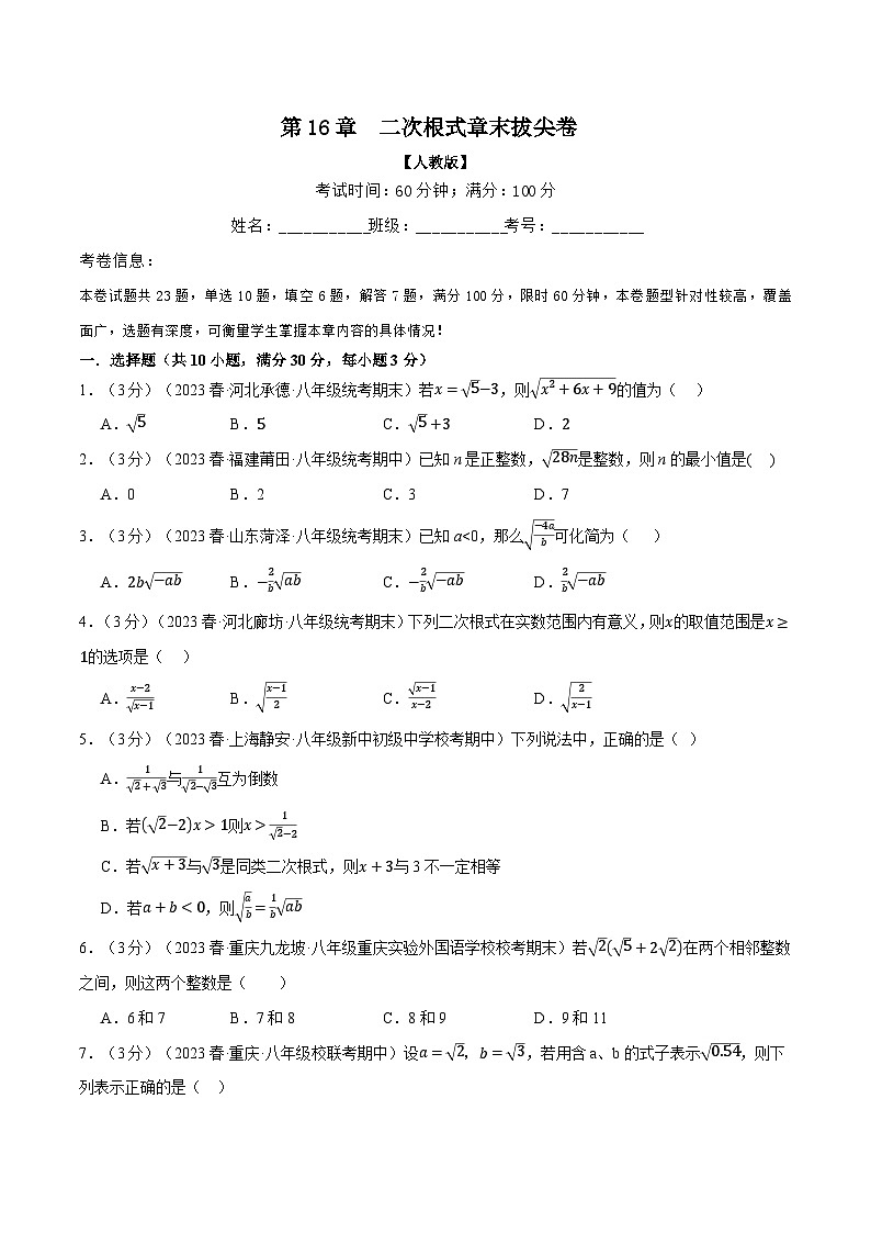 人教版八年级数学下册精品同步专题练习专题16.5二次根式章末拔尖卷(原卷版+解析)第1页