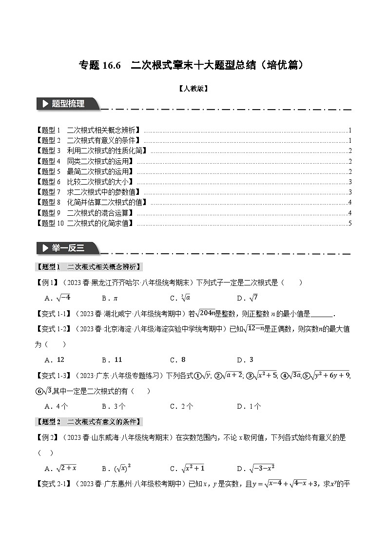 人教版八年级数学下册精品同步专题练习专题16.6二次根式章末十大题型总结(培优篇)(原卷版+解析)01