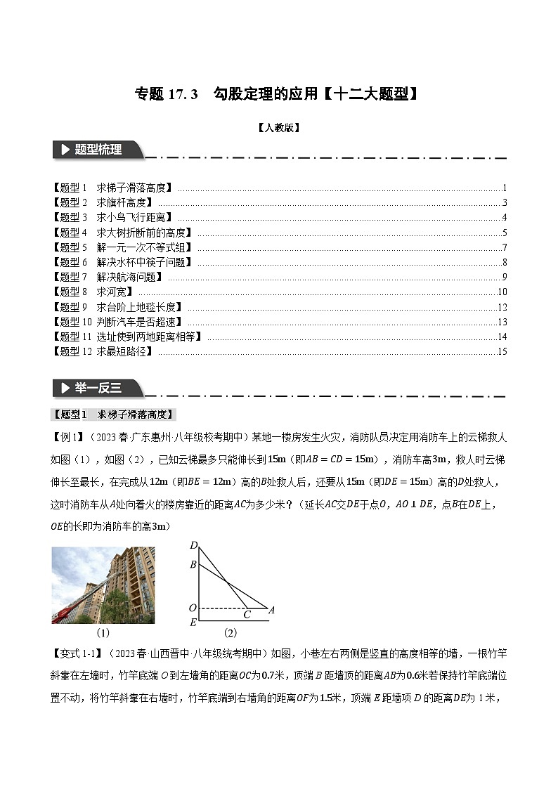 人教版八年级数学下册精品同步专题练习专题17.3勾股定理的应用【十二大题型】(举一反三)(原卷版+解析)第1页