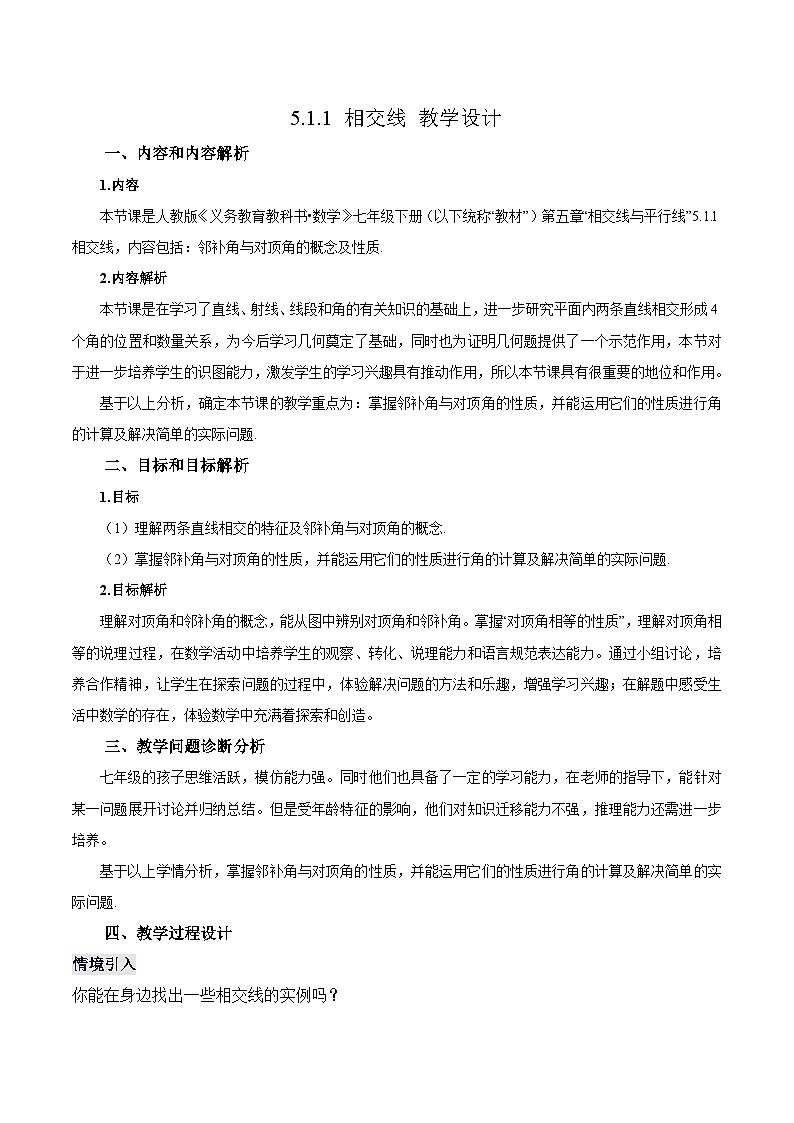人教版七年级数学下册 5.1.1 相交线（教学设计）第1页