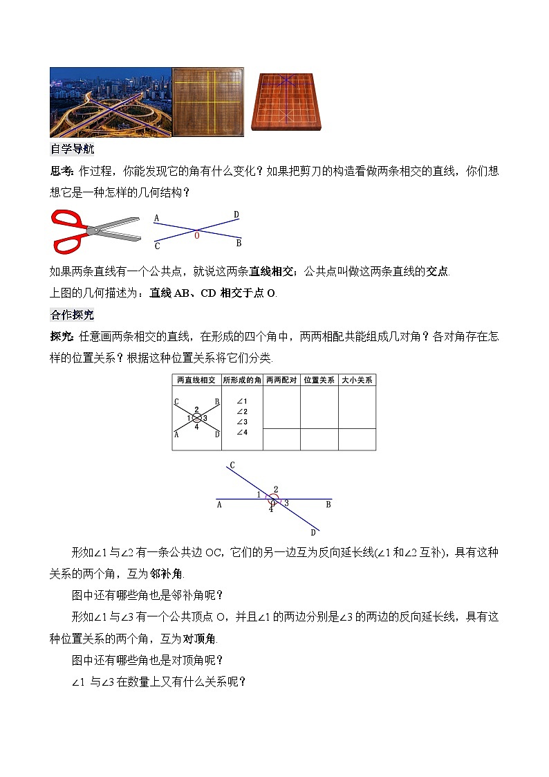人教版七年级数学下册 5.1.1 相交线（教学设计）第2页