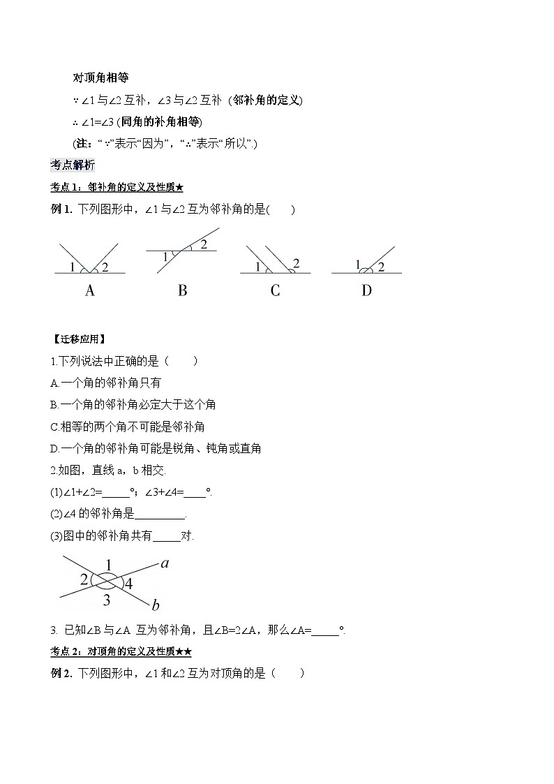 人教版七年级数学下册 5.1.1 相交线（教学设计）第3页