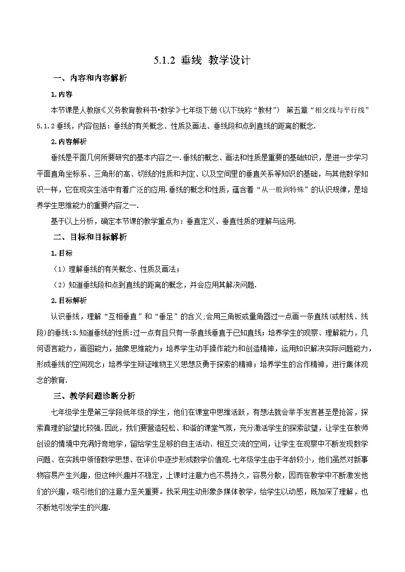 人教版七年级数学下册 5.1.2 垂线（教学设计）01