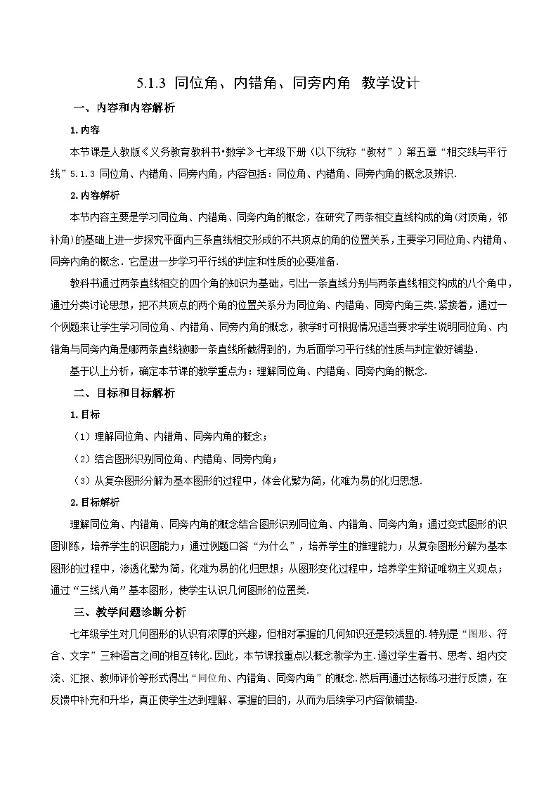 人教版七年级数学下册 5.1.3 同位角、内错角、同旁内角（教学设计）01