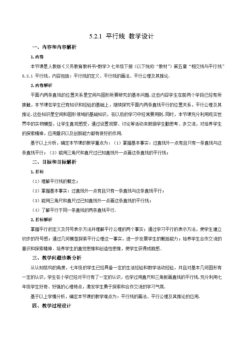 人教版七年级数学下册 5.2.1 平行线（教学设计）第1页