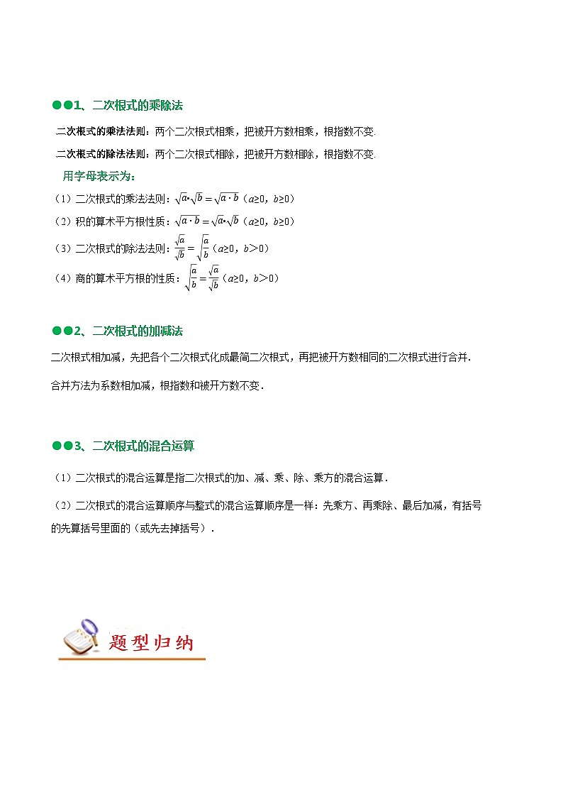人教版八年级数学下册尖子生培优必刷题《第十六章二次根式》知识串讲+热考题型(原卷版+解析)02