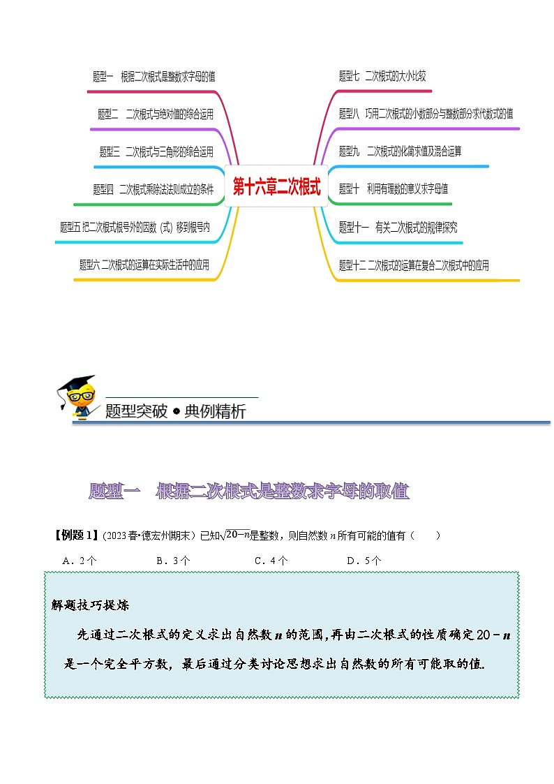 人教版八年级数学下册尖子生培优必刷题《第十六章二次根式》知识串讲+热考题型(原卷版+解析)03