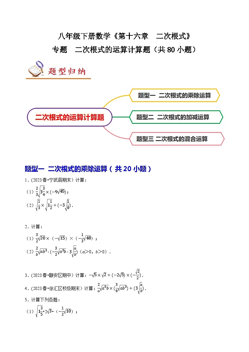 人教版八年级数学下册尖子生培优必刷题专题二次根式的运算计算题(共80小题)(原卷版+解析)第1页