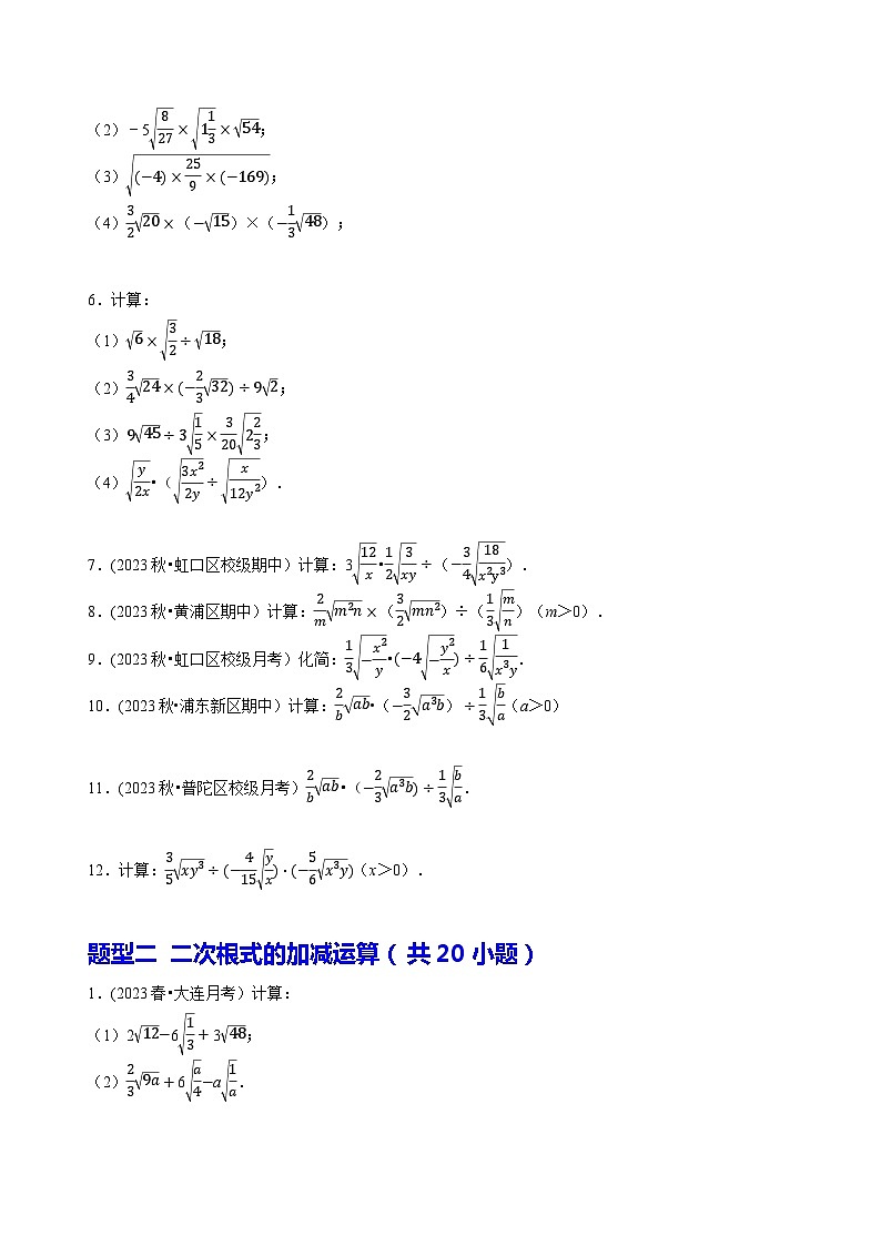 人教版八年级数学下册尖子生培优必刷题专题二次根式的运算计算题(共80小题)(原卷版+解析)第2页