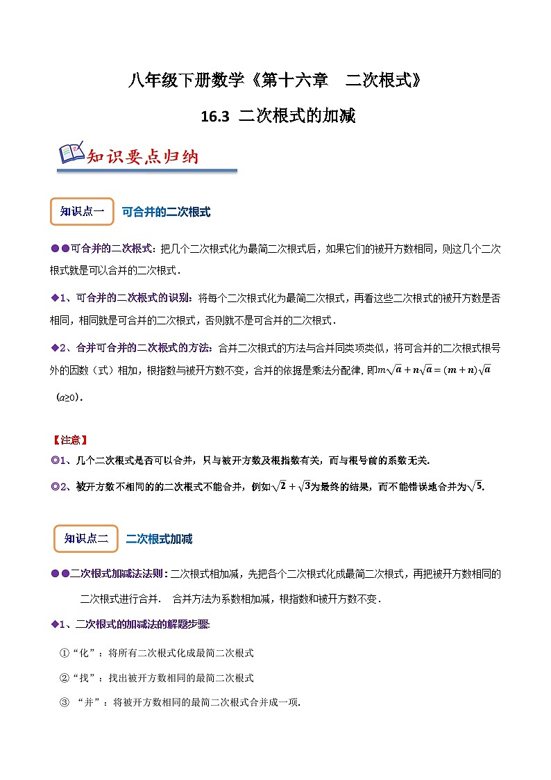 人教版八年级数学下册尖子生培优必刷题16.3二次根式的加减(原卷版+解析)第1页