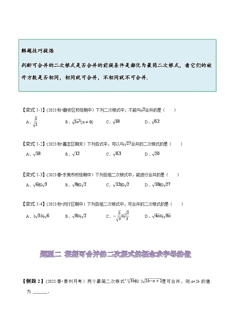 人教版八年级数学下册尖子生培优必刷题16.3二次根式的加减(原卷版+解析)第3页