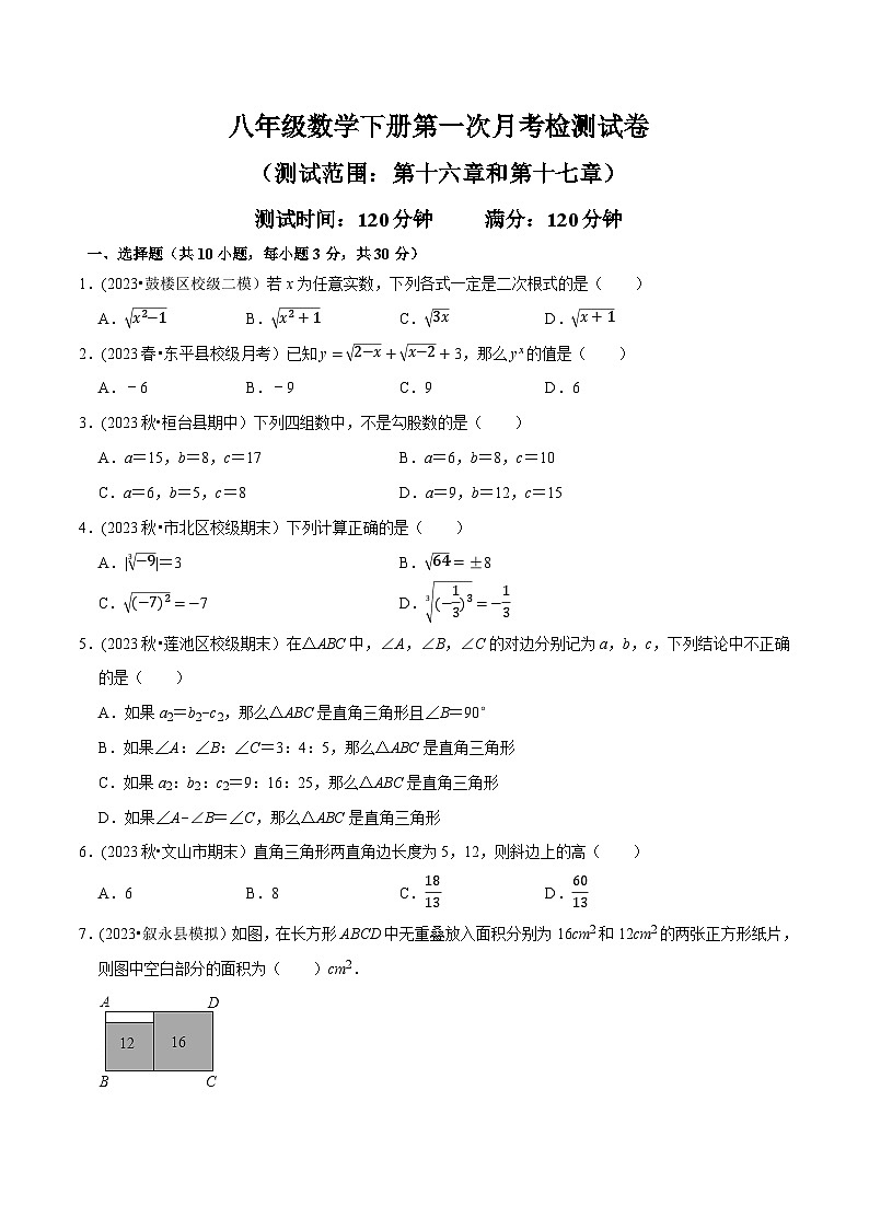 人教版八年级数学下册尖子生培优必刷题第一次月考检测试卷(测试范围：第十六章和第十七章)(原卷版+解析)01