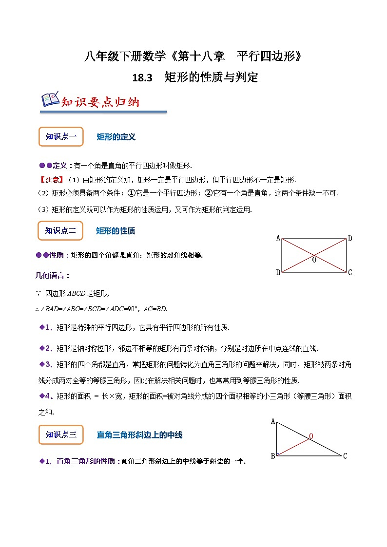 人教版八年级数学下册尖子生培优必刷题18.3矩形的性质与判定(原卷版+解析)01