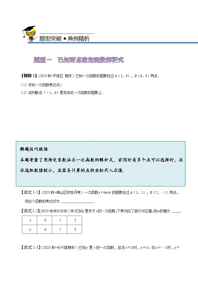 人教版八年级数学下册尖子生培优必刷题19.4待定系数法求一次函数的解析式(原卷版+解析)02