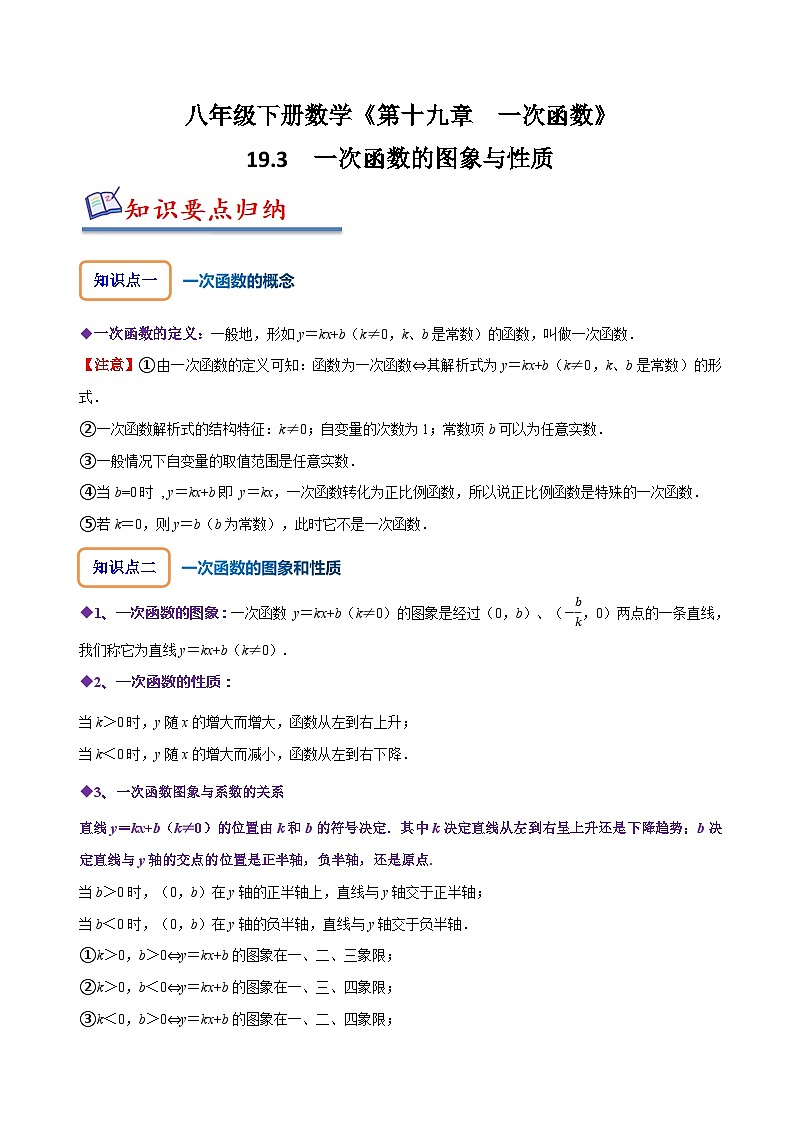 人教版八年级数学下册尖子生培优必刷题19.3一次函数的图象与性质(原卷版+解析)第1页