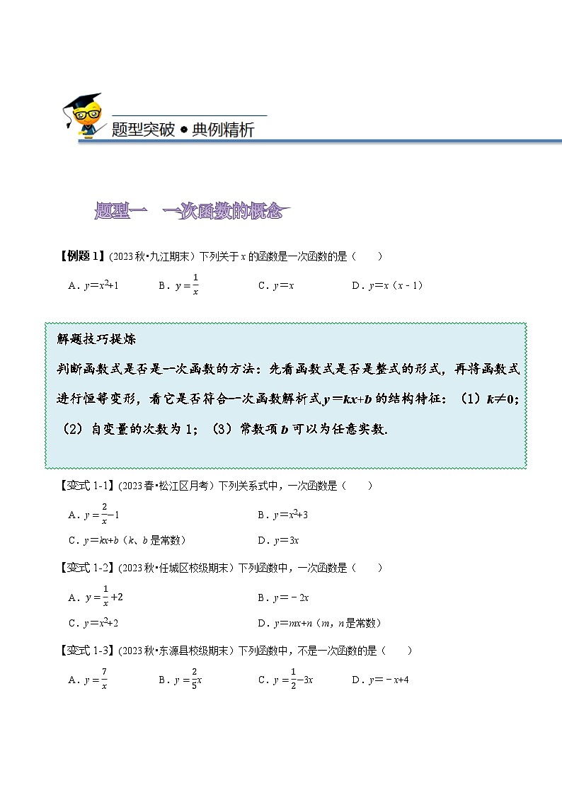 人教版八年级数学下册尖子生培优必刷题19.3一次函数的图象与性质(原卷版+解析)第3页