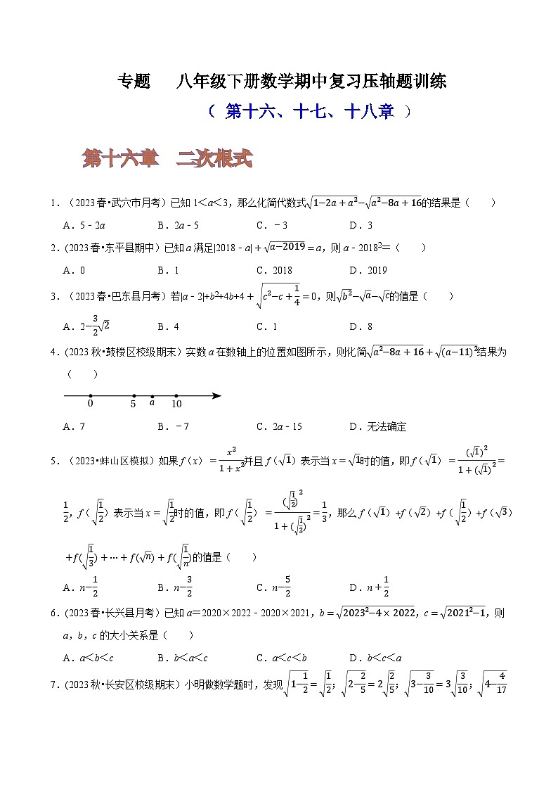 人教版八年级数学下册尖子生培优必刷题专题期中复习压轴题训练(第十六、十七、十八章)(原卷版+解析)第1页