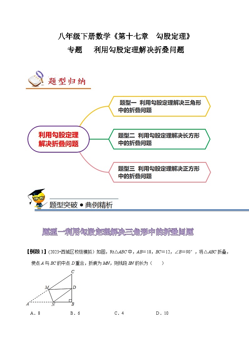 人教版八年级数学下册尖子生培优必刷题专题利用勾股定理解决折叠问题(原卷版+解析)01