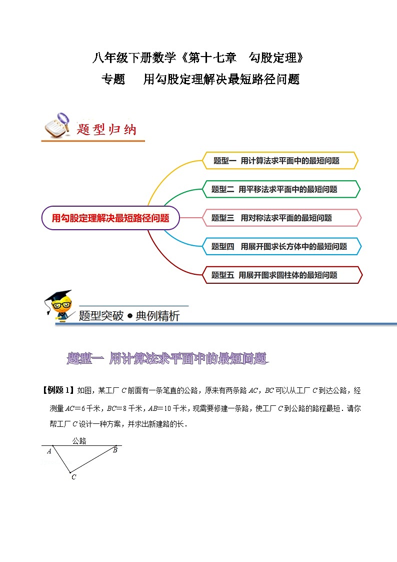 人教版八年级数学下册尖子生培优必刷题专题用勾股定理解决最短路径问题(原卷版+解析)第1页