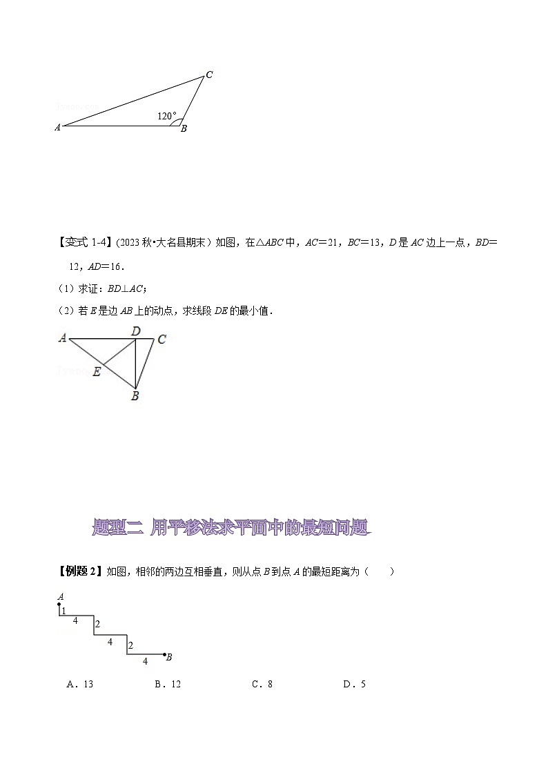 人教版八年级数学下册尖子生培优必刷题专题用勾股定理解决最短路径问题(原卷版+解析)第3页