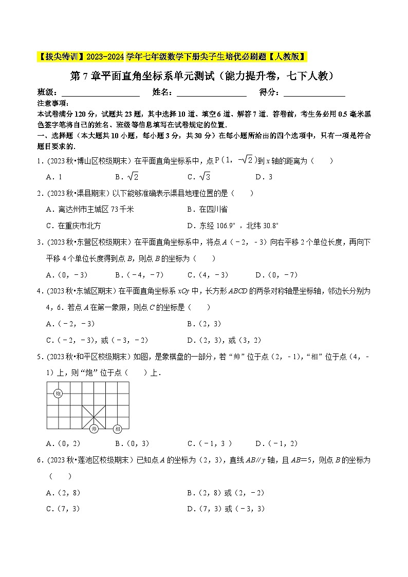 人教版七年级数学下册尖子生培优必刷题第7章平面直角坐标系单元测试(能力提升卷)(原卷版+解析)01