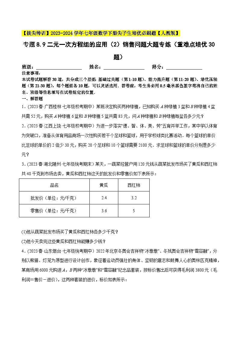 人教版七年级数学下册尖子生培优必刷题专题8.9二元一次方程组的应用(2)销售问题大题专练(重难点培优30题)(原卷版+解析)第1页