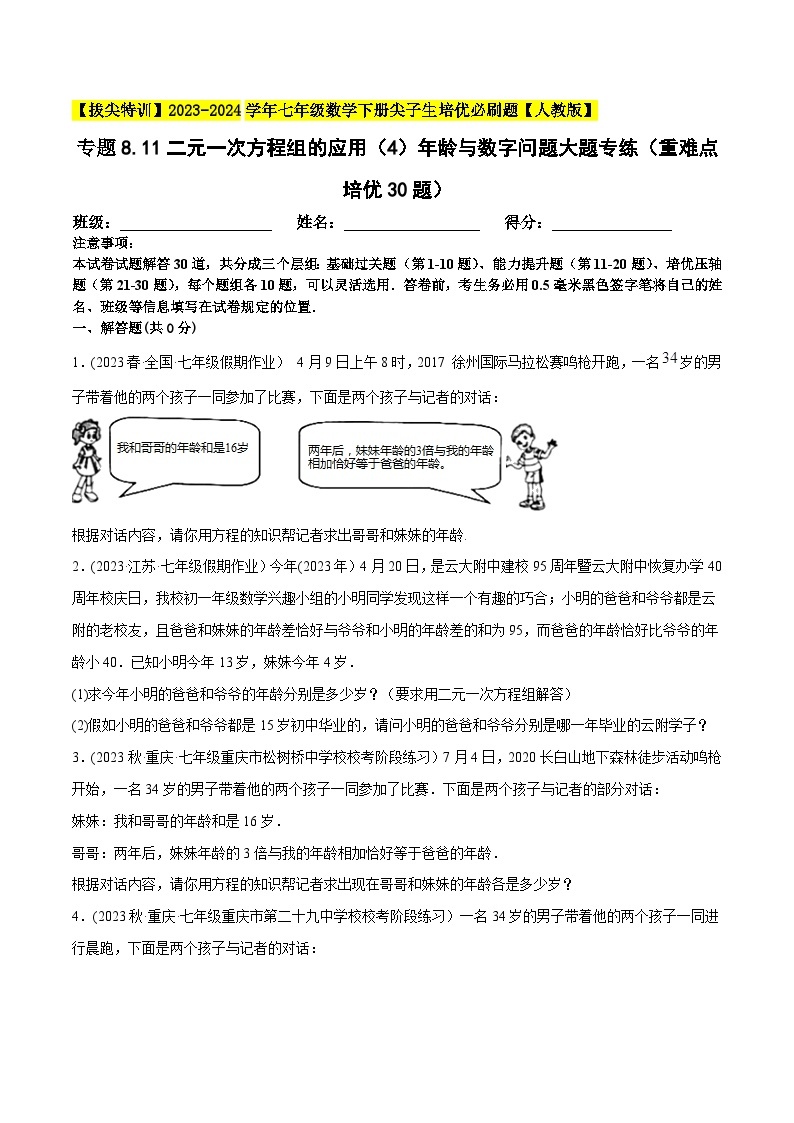 人教版七年级数学下册尖子生培优必刷题专题8.11二元一次方程组的应用(4)年龄与数字问题大题专练(重难点培优30题)(原卷版+解析)01