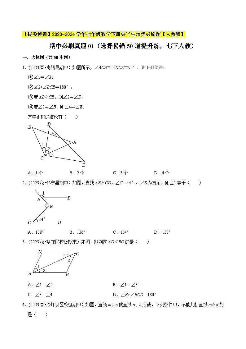 人教版七年级数学下册尖子生培优必刷题期中必刷真题01(选择易错50道提升练)(原卷版+解析)01