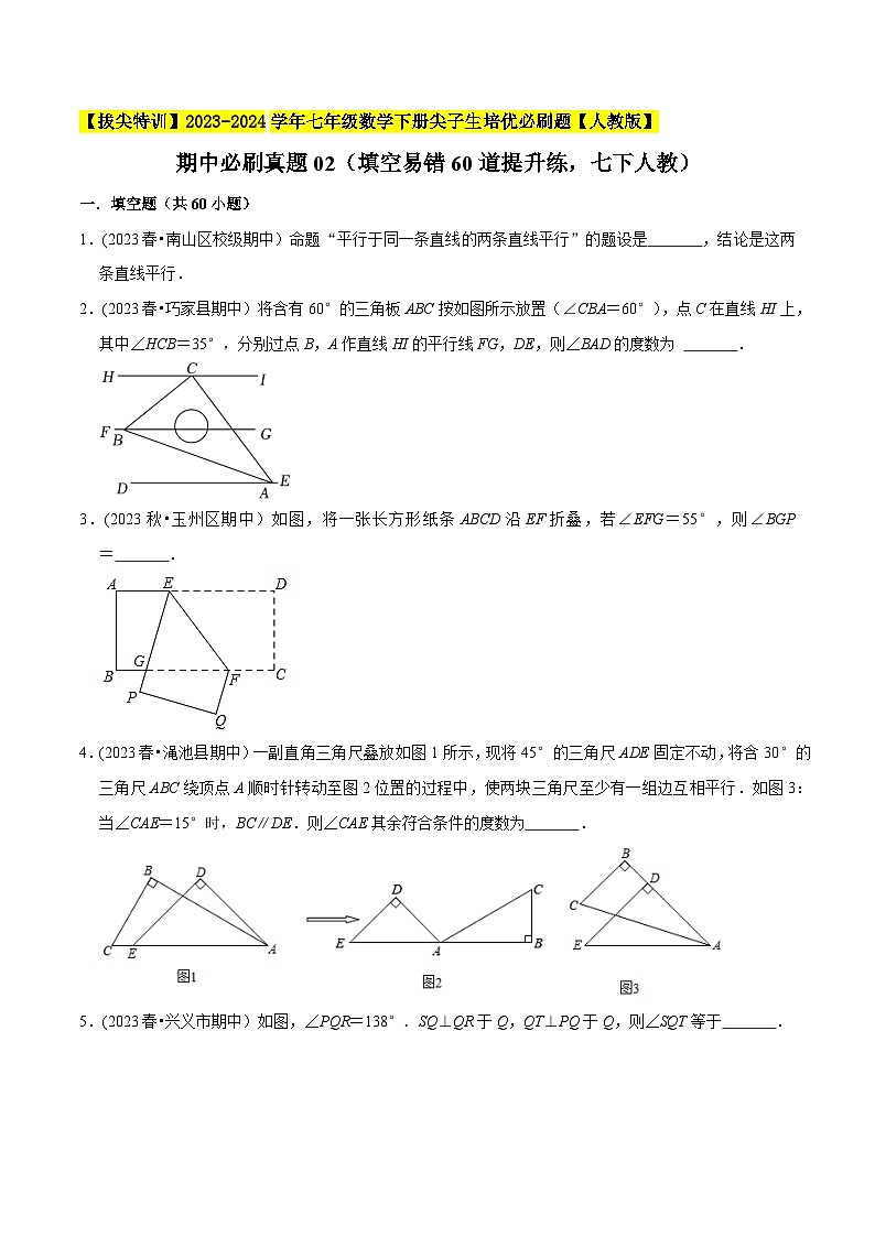 人教版七年级数学下册尖子生培优必刷题期中必刷真题02(填空易错60道提升练)(原卷版+解析)第1页