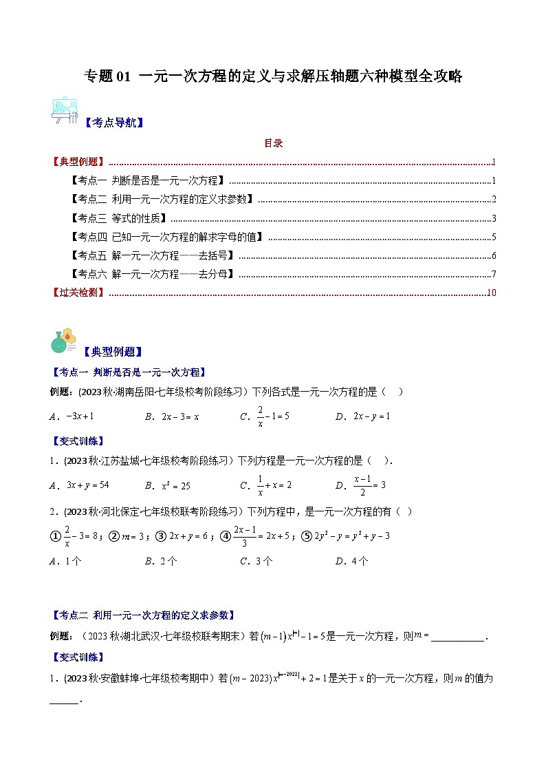 华东师大版七年级数学下册压轴题攻略专题01一元一次方程的定义与求解压轴题六种模型全攻略(原卷版+解析)01