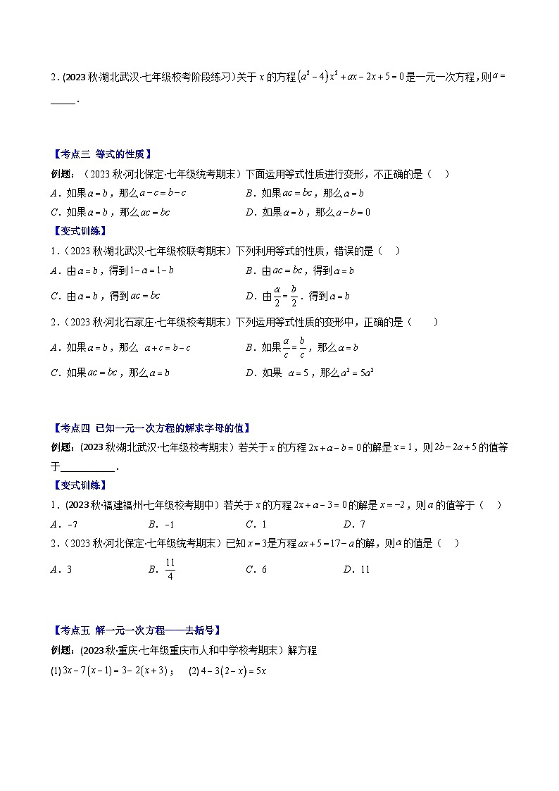 华东师大版七年级数学下册压轴题攻略专题01一元一次方程的定义与求解压轴题六种模型全攻略(原卷版+解析)02