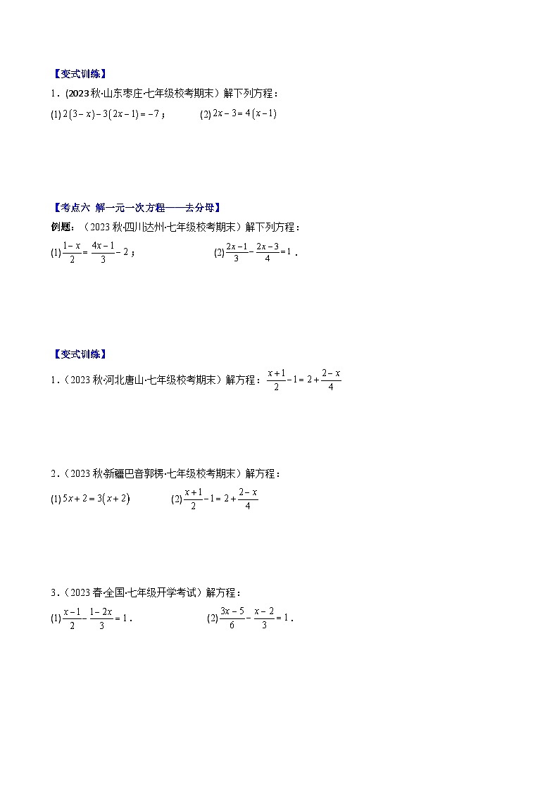 华东师大版七年级数学下册压轴题攻略专题01一元一次方程的定义与求解压轴题六种模型全攻略(原卷版+解析)03