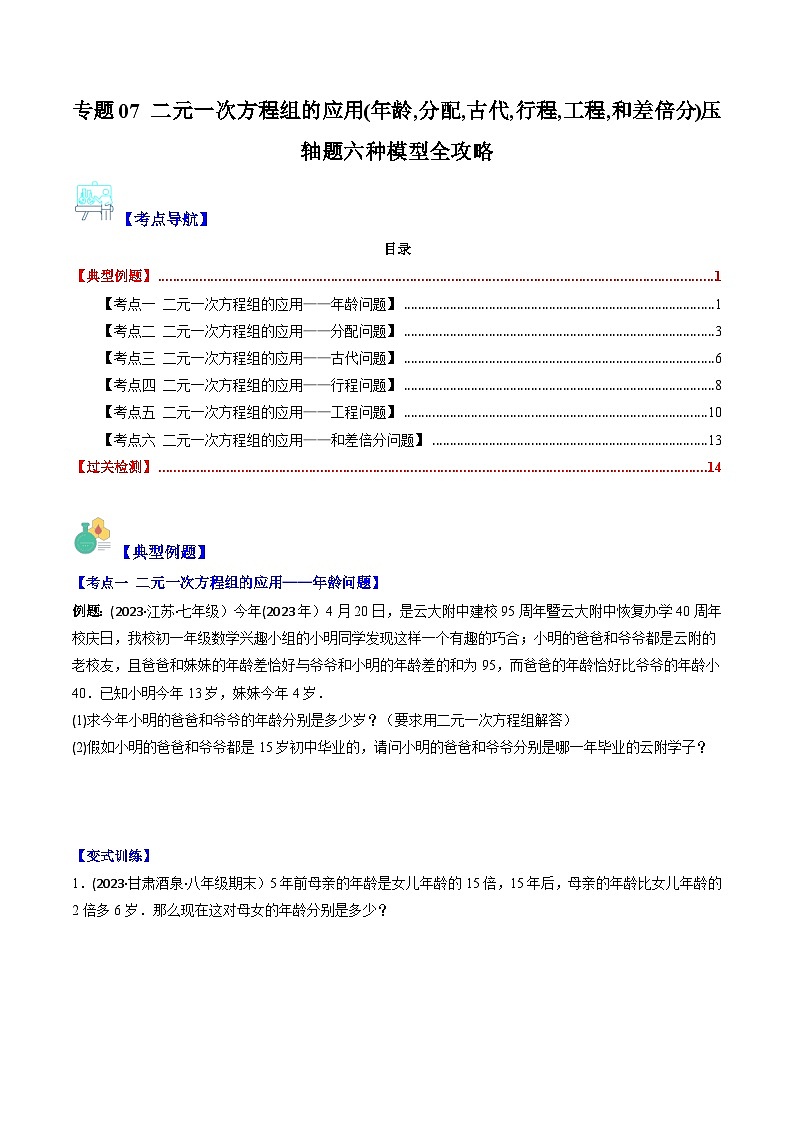 华东师大版七年级数学下册压轴题攻略专题07二元一次方程组的应用(年龄,分配,古代,行程,工程,和差倍分)压轴题六种模型全攻略(原卷版+解析)第1页