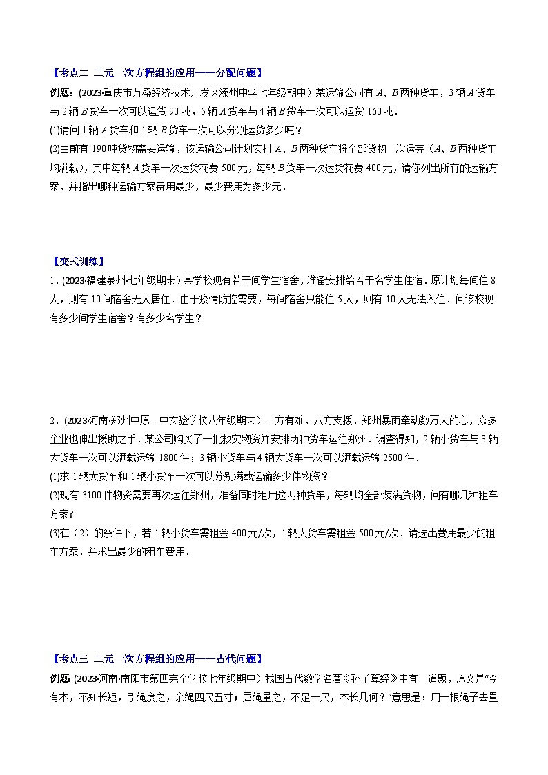 华东师大版七年级数学下册压轴题攻略专题07二元一次方程组的应用(年龄,分配,古代,行程,工程,和差倍分)压轴题六种模型全攻略(原卷版+解析)第2页