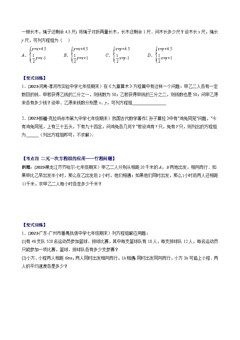 华东师大版七年级数学下册压轴题攻略专题07二元一次方程组的应用(年龄,分配,古代,行程,工程,和差倍分)压轴题六种模型全攻略(原卷版+解析)第3页