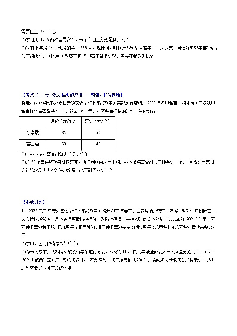 华东师大版七年级数学下册压轴题攻略专题08二元一次方程组的应用(方案,销售利润,数字,几何图形,图表)压轴题五种模型全攻略(原卷版+解析)02